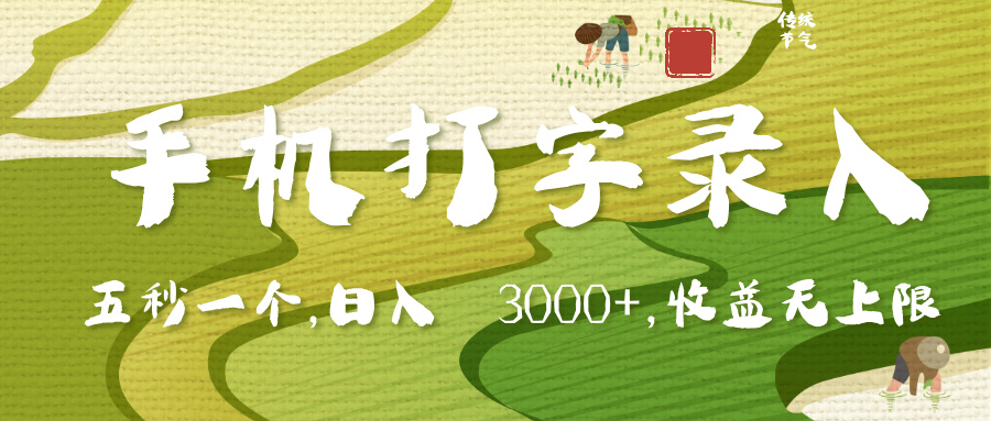 手机打字录入，五秒一个，日入 3000+，收入无上限-想要创业网