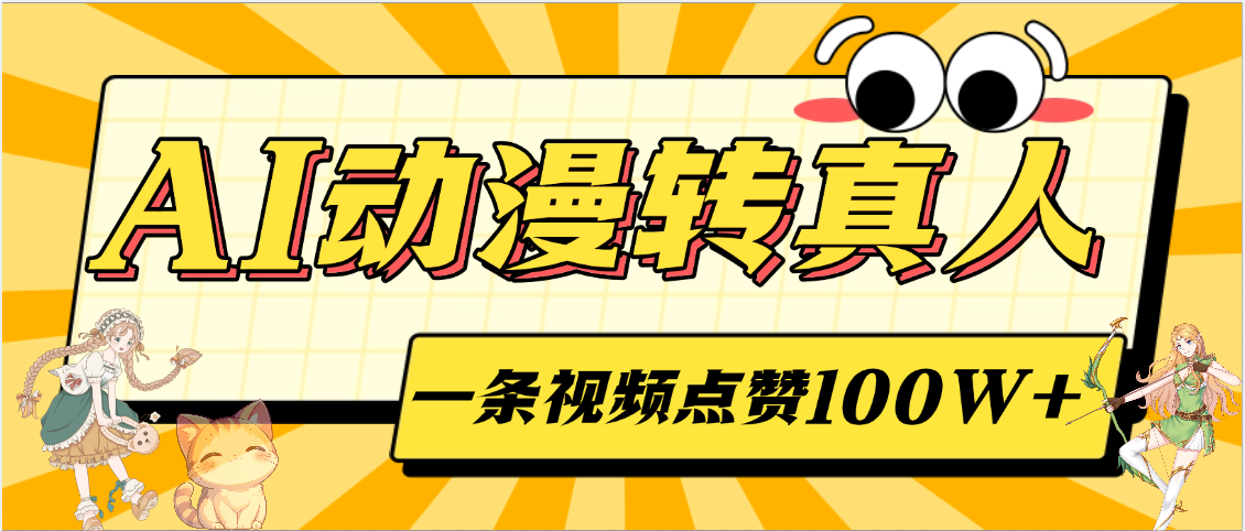 AI动漫转真人，一条视频点赞100W+，单日变现2000+-想要创业网