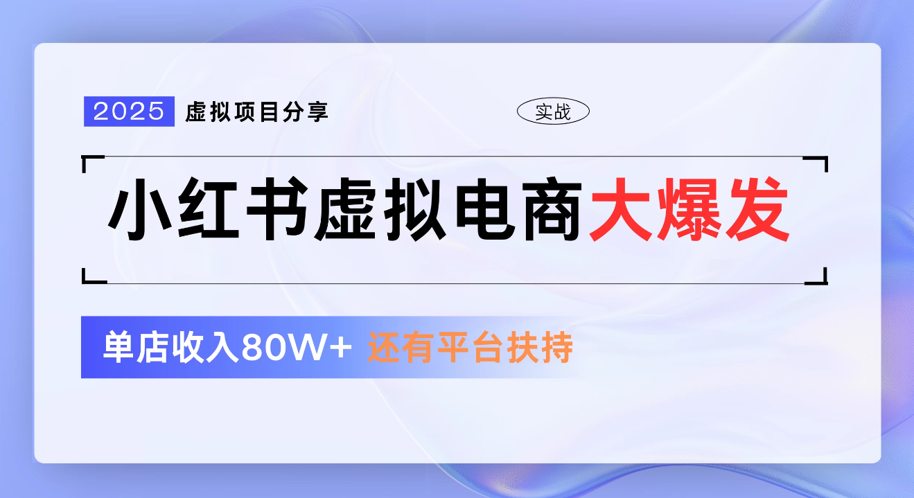 小红书虚拟电商项目，新手单店月入1W，0门槛1拖3玩法-想要创业网
