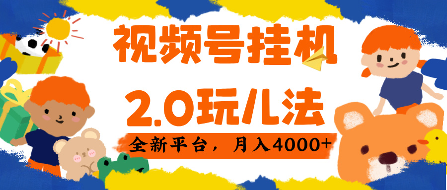 视频 号挂机 2.0 玩儿法， 全新平 台， 月入 4000+-想要创业网