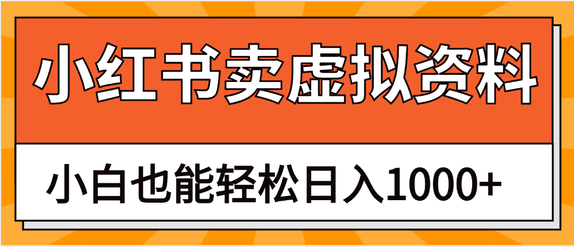 抖音小红书卖虚拟资料矩阵操作、月入过万-想要创业网