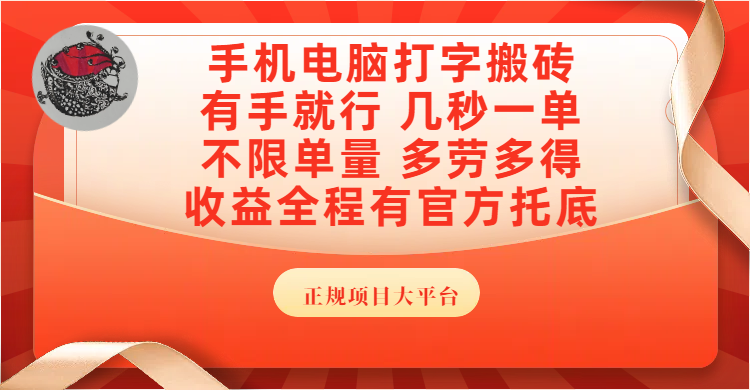 手机电脑打字搬砖，几秒一单，不限单量，多劳多得，收益全程有官方托底，正规项目大平台-想要创业网