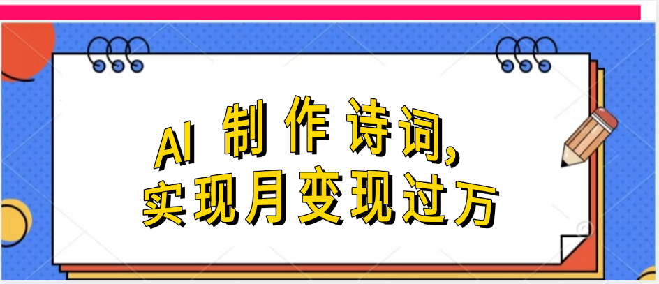 利用AI制作古诗，实现月变过万-想要创业网