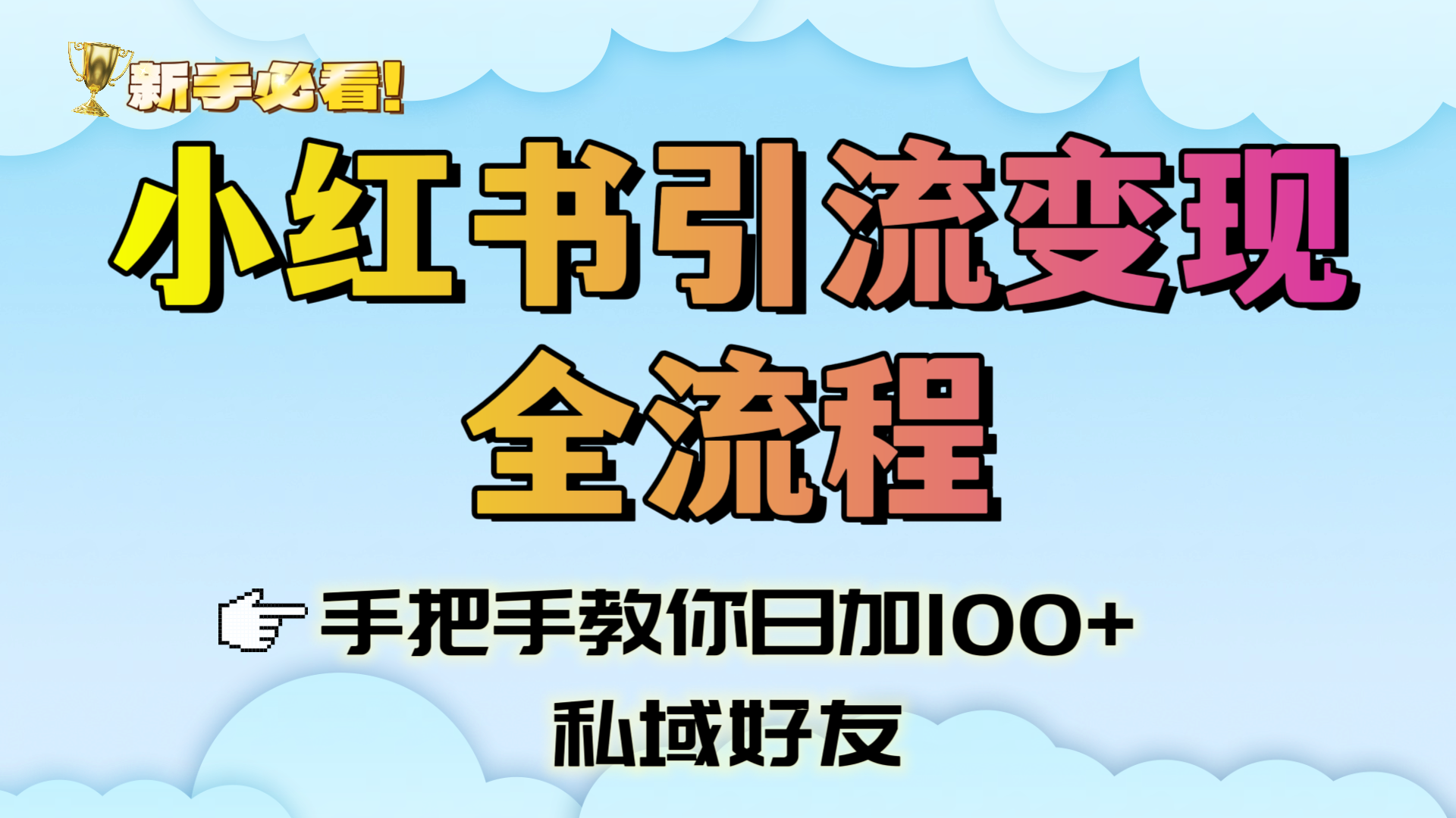 新手必看！小红书引流变现全流程，手把手教你日加100+私域好友-想要创业网