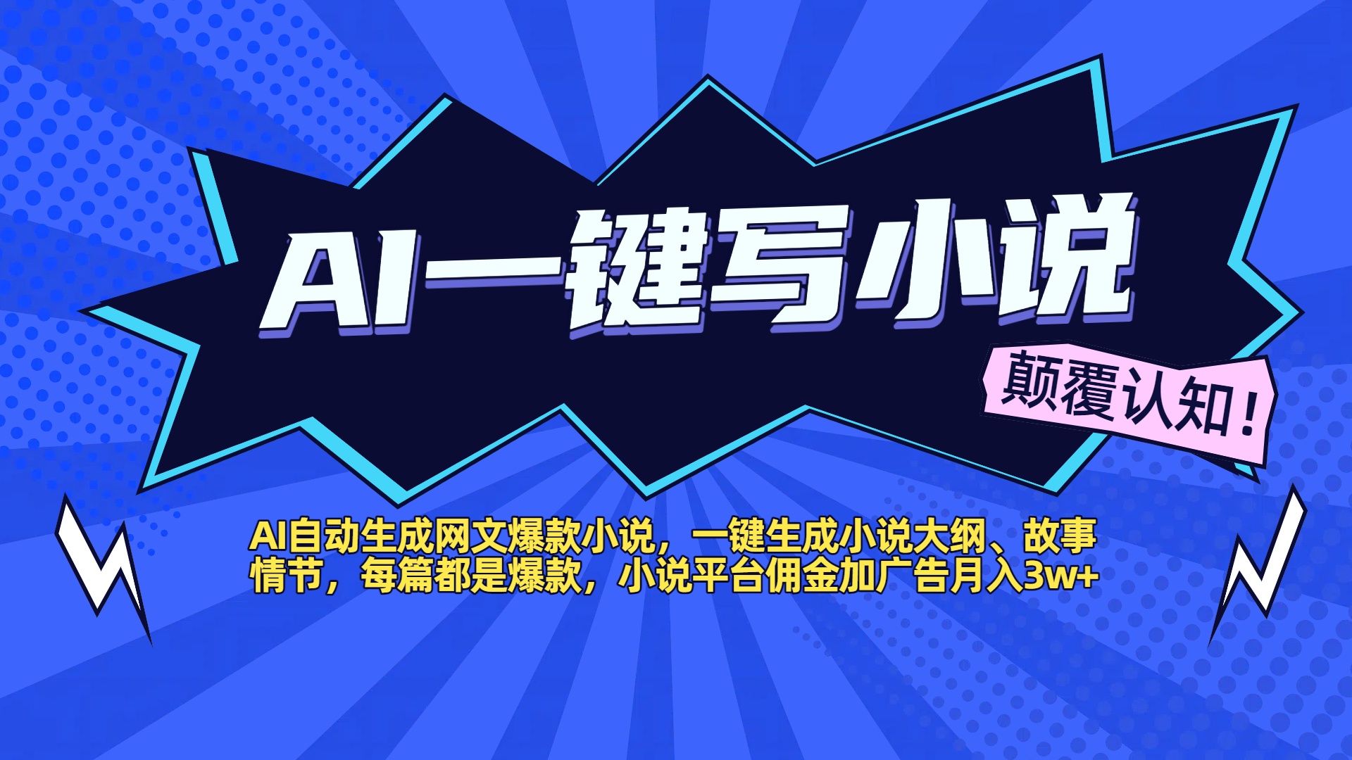AI自动生成网文爆款小说，一键生成小说大纲、故事情节，每篇都是爆款，小说平台佣金加广告月入3w+-想要创业网
