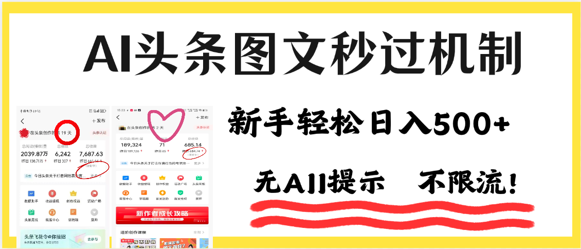 AI黑科技，一键创作，轻松破机制，头条图文轻松日入500+-想要创业网