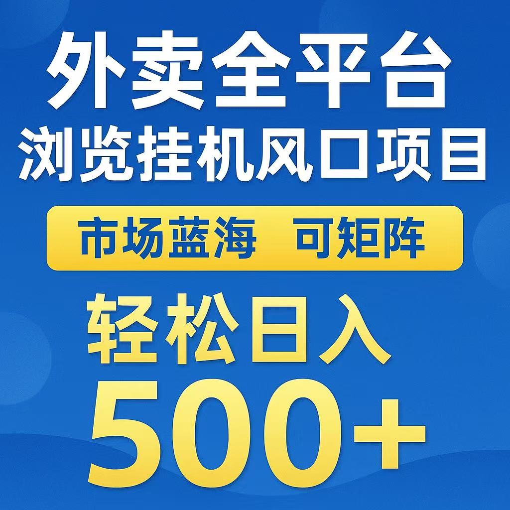 外卖全平台浏览挂机风口项目 市场蓝海 可矩阵 轻松日入500+-想要创业网