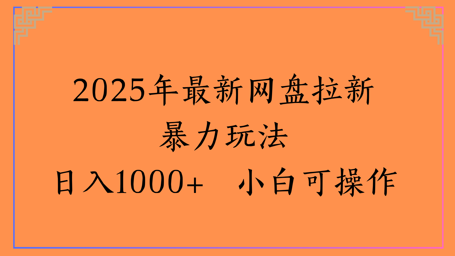 2025年最新网盘拉新暴力玩法日入1000+ 小白可操作-想要创业网