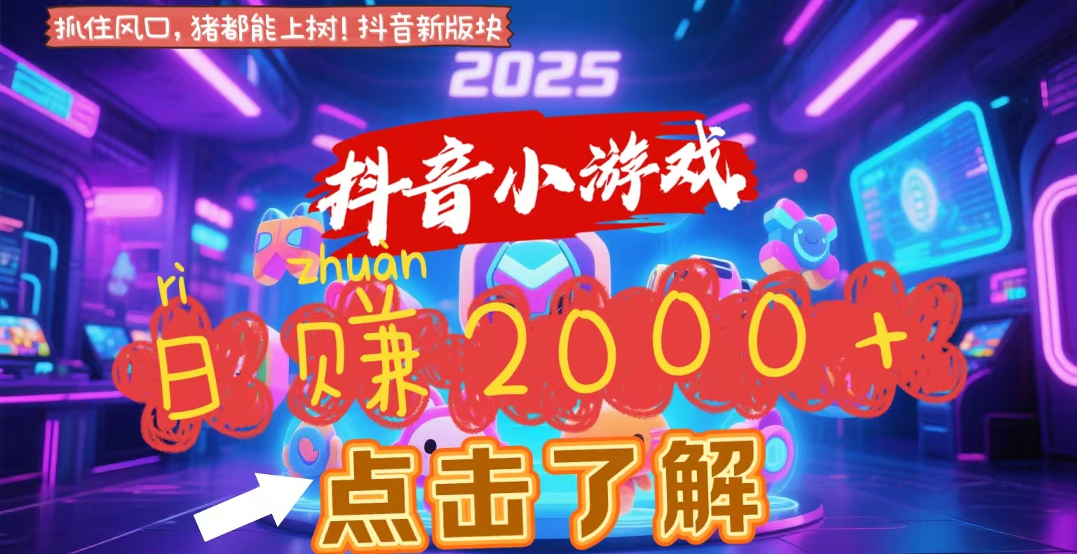 抖音小游戏，2025最新风口项目，亲测单游戏2000+感兴趣点击了解-想要创业网