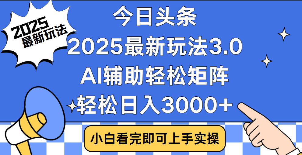 今日头条2025年最新玩法，思路简单，复制粘贴，稳定长期，轻松实现矩阵日入3000+-想要创业网