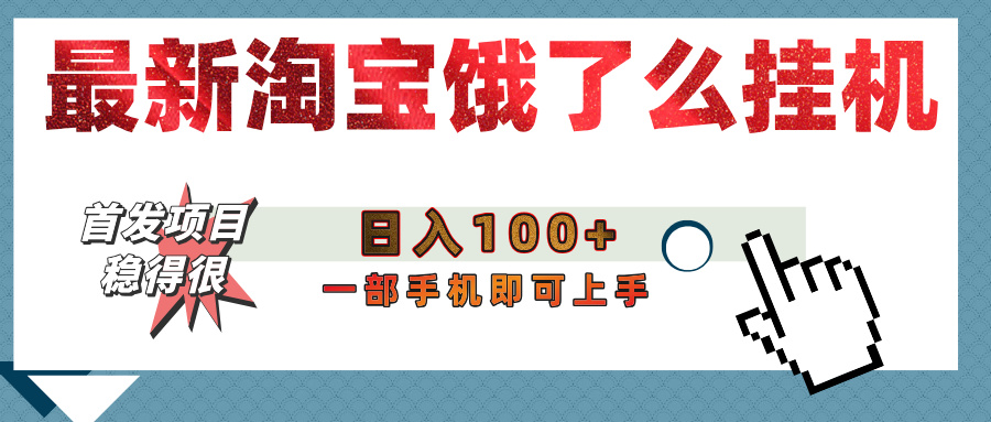 【首发上新】淘宝饿了么浏览挂机项目（稳定日入100+，稳）-想要创业网