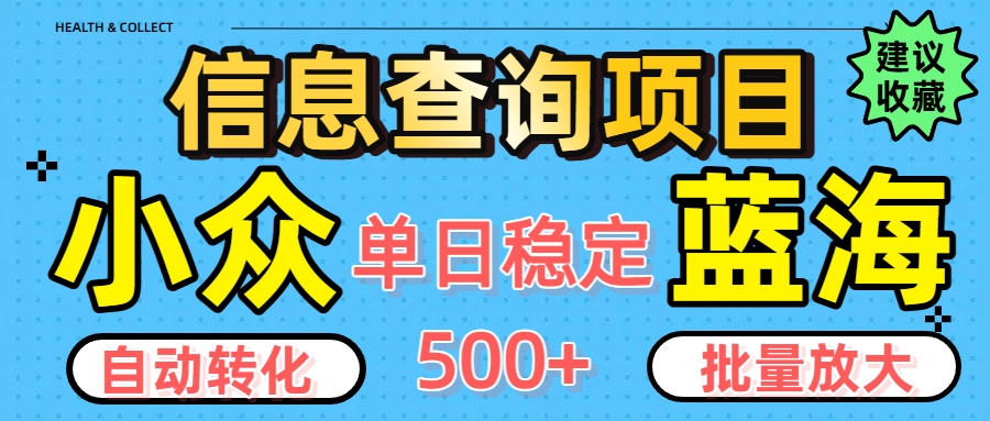 小众蓝海信息查询项目，全自动转化赚钱，单日稳定500+，可批量无限放大-想要创业网