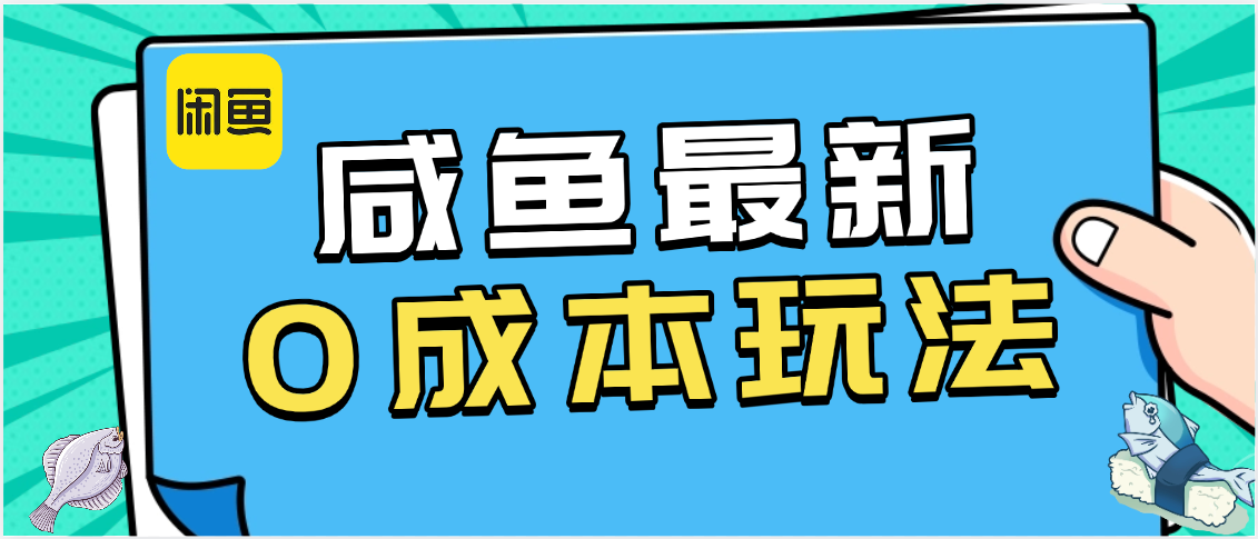 咸鱼最新0成本玩法，全网最细教程看完直接上手小白轻松日入500＋-想要创业网
