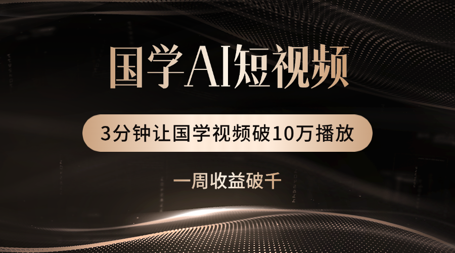 国学遇上AI！3分钟让国学视频破10万播放-想要创业网