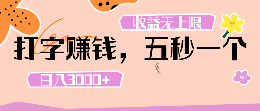 打字 赚钱 ， 五秒一个， 日入 3000+ ， 收益 无上限-想要创业网