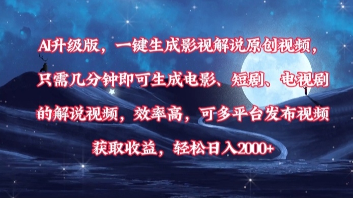 AI升级版，一键生成影视解说原创视频，只需几分钟即可生成电影，短剧，电视剧的解说视频。效率高，可多平台发布视频获取收益，轻松日入2000+-想要创业网