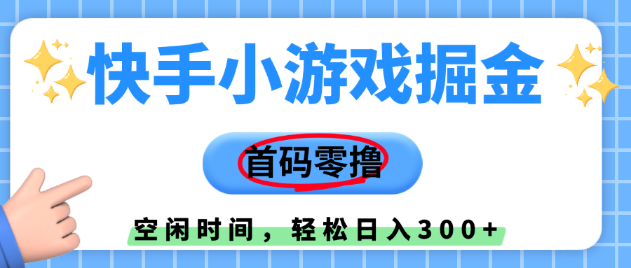 快手小游戏掘金，首码零撸，小白直接上手，知道的人少，早上车，早赚钱-想要创业网