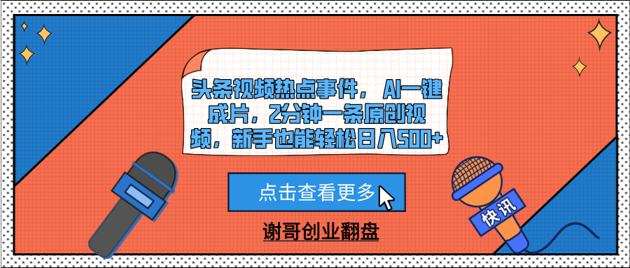 头条视频热点事件， AI一键成片，2分钟一条原创视频，新手也能轻松日入500+-想要创业网