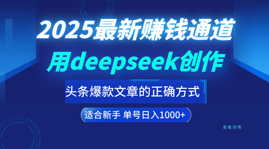 用deepseek轻松做今日头条爆款文章的正确打开方式  新手小白日入1000+-想要创业网