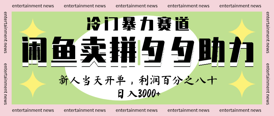 闲鱼 冷 门 暴力 赛 道， 一 单 80% 利 润 ， 新人 轻 松日入 1000+-想要创业网