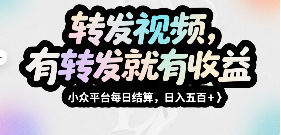 转发视频，有转发就有收益，小众平台每日结算，日入五百＋-想要创业网