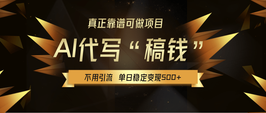 【AI代写】真正靠谱可做项目，不用自己引流，单日稳定变现500+，绿色蓝海项目，主打长期稳定，快速变现！-想要创业网