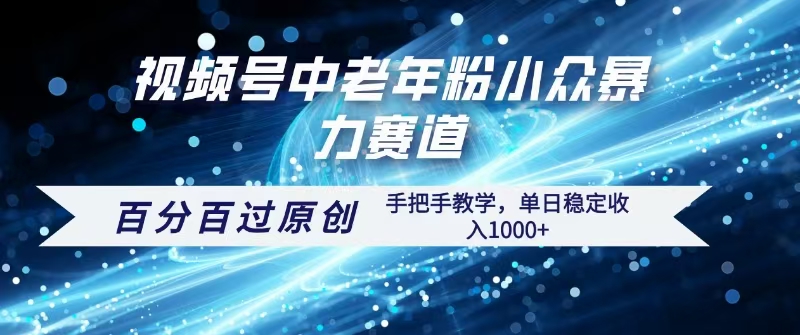 视频号一键生成过原创，最新暴力赛道 百分百过原创，手把手教学单日收益稳定1000+-想要创业网