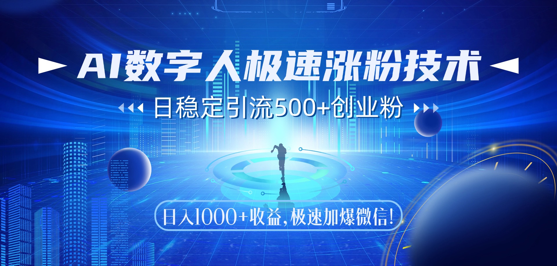 AI数字人极速涨粉技术，日稳定引流500+创业粉，日入1000+收益，极速加爆微信-想要创业网