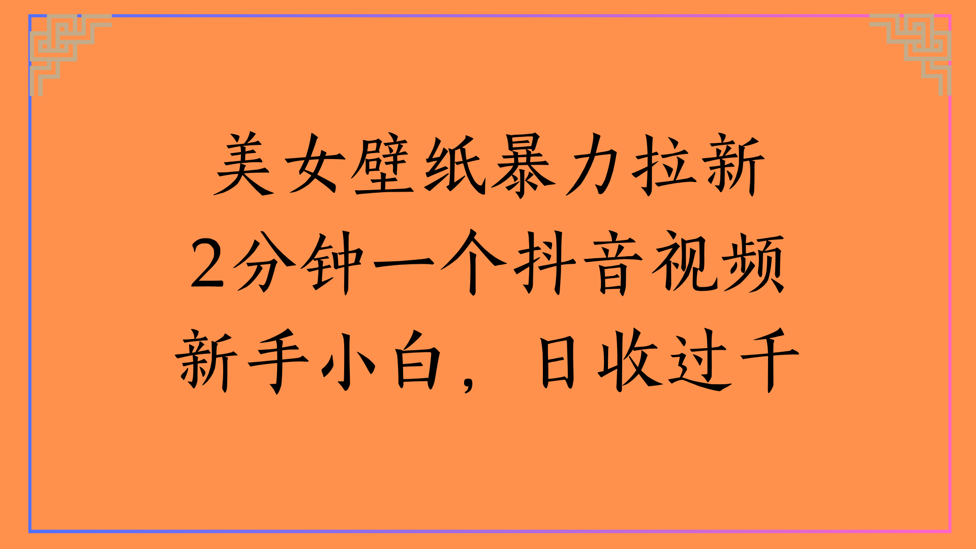 美女壁纸暴力拉新2分钟一个抖音视频新手小白，日收过千-想要创业网