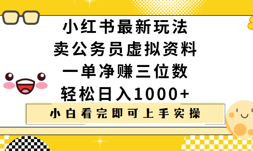 小红书卖公务员虚拟资料，一单净赚100，日入1000+-想要创业网