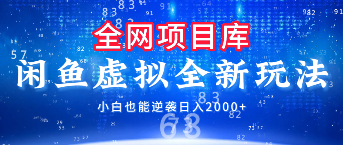 闲鱼虚拟变现新玩法，配合全网项目库，小白也能逆袭日入2000+-想要创业网