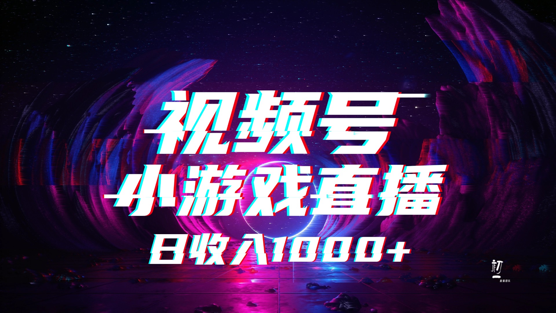 视频号小游戏直播，2025年蓝海项目，日入1000+，收益稳定，实操简单，小白也能轻松上手-想要创业网