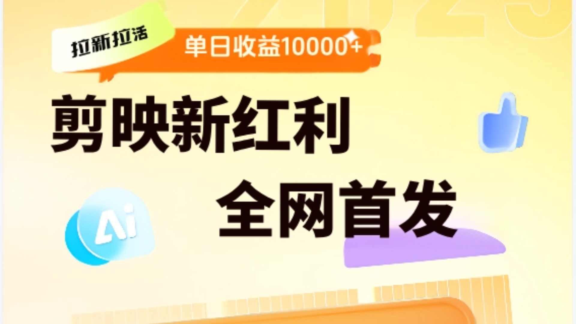 剪映拉新全流程 日入三五千 2025新风口-想要创业网