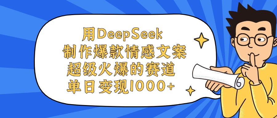 用DeepSeek制作爆款情感文案视频，单日变现1000+，超级火爆的赛道-想要创业网