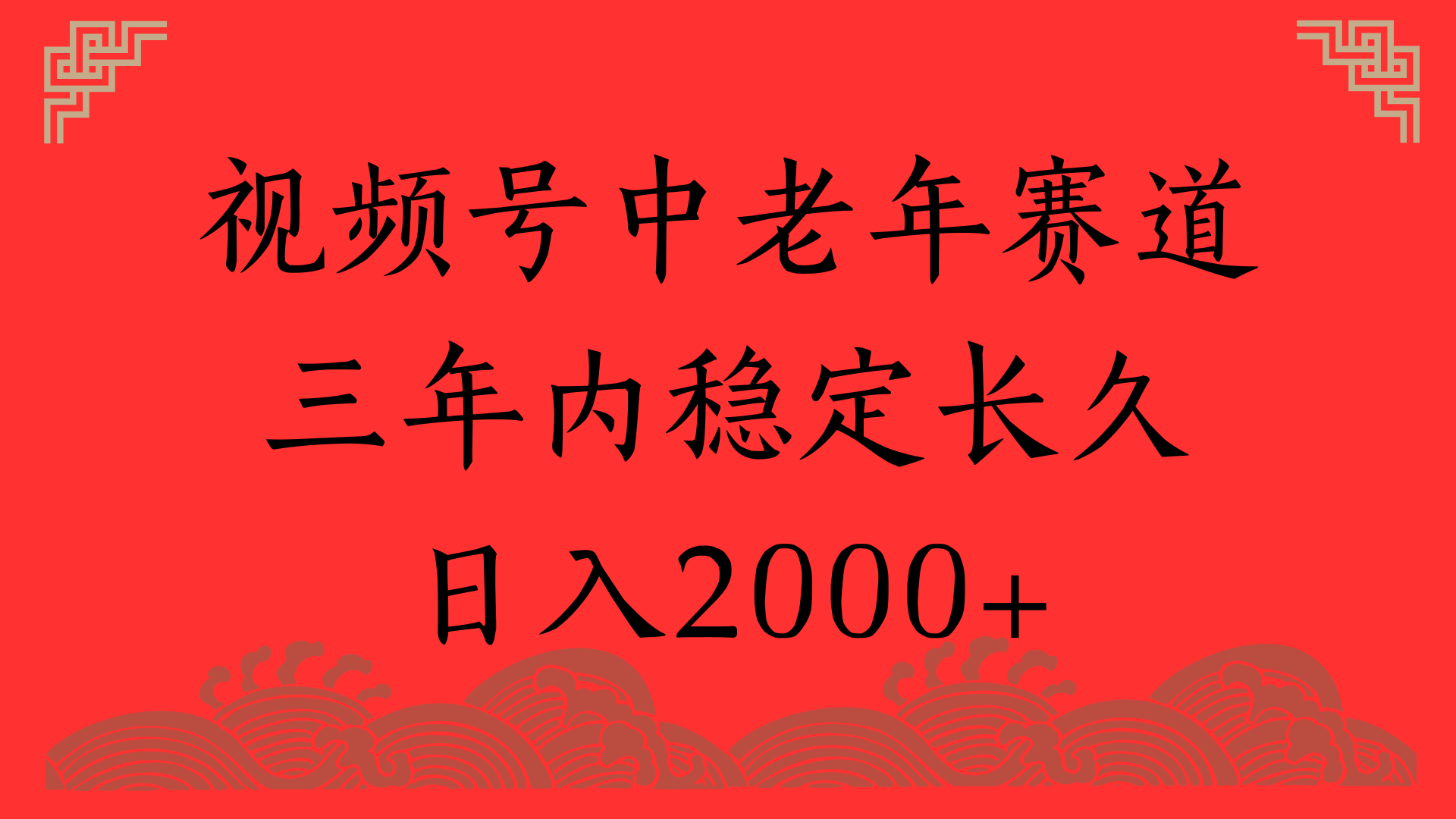 视频号养生赛道，一条视频2000，超简单，长期稳定可做，月入3w+不是梦-想要创业网