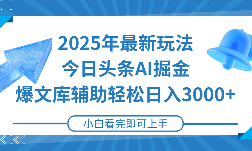 2025年今日头条最新玩法，一键生成爆款，轻松实现矩阵日入3000+-想要创业网