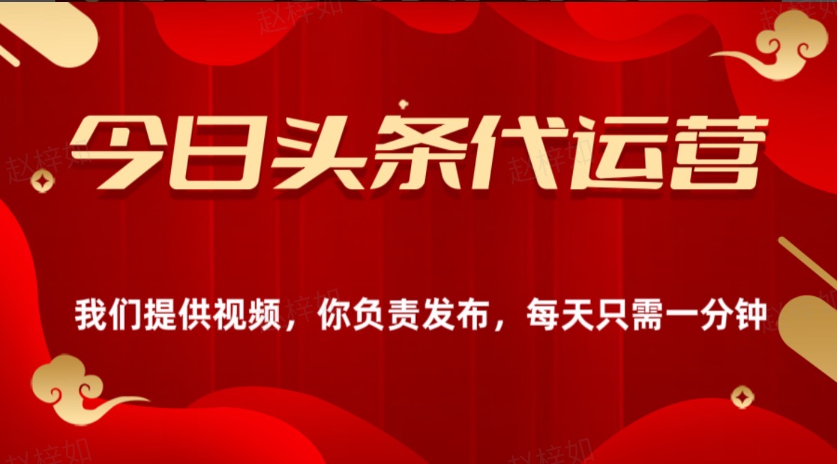 今日头条懒人代运营玩法简单操作躺赚模式最高分佣轻松月入四位数-想要创业网