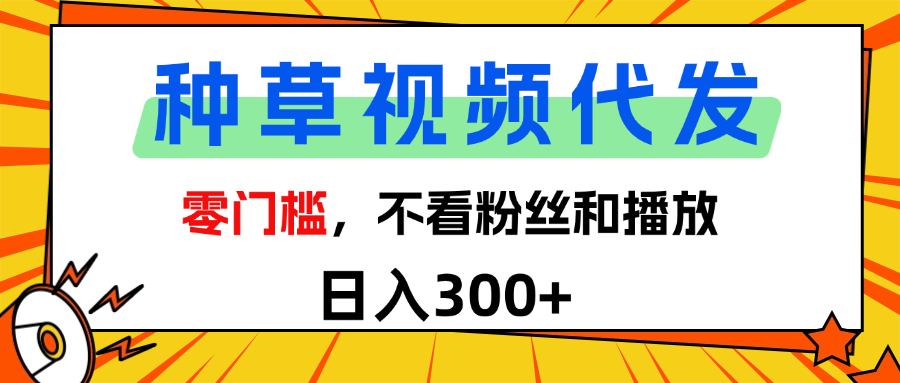 全新种草项目，即可收获稳定收益，只需每日转发视频-想要创业网