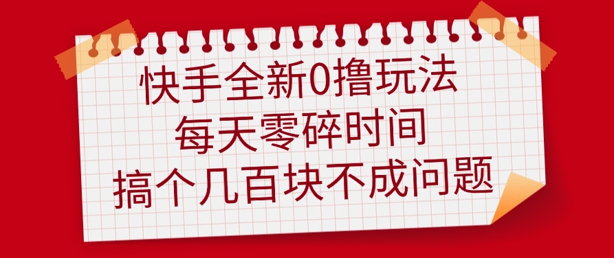 快手全新0撸玩法，每天零碎时间，搞个几百块不成问题-想要创业网