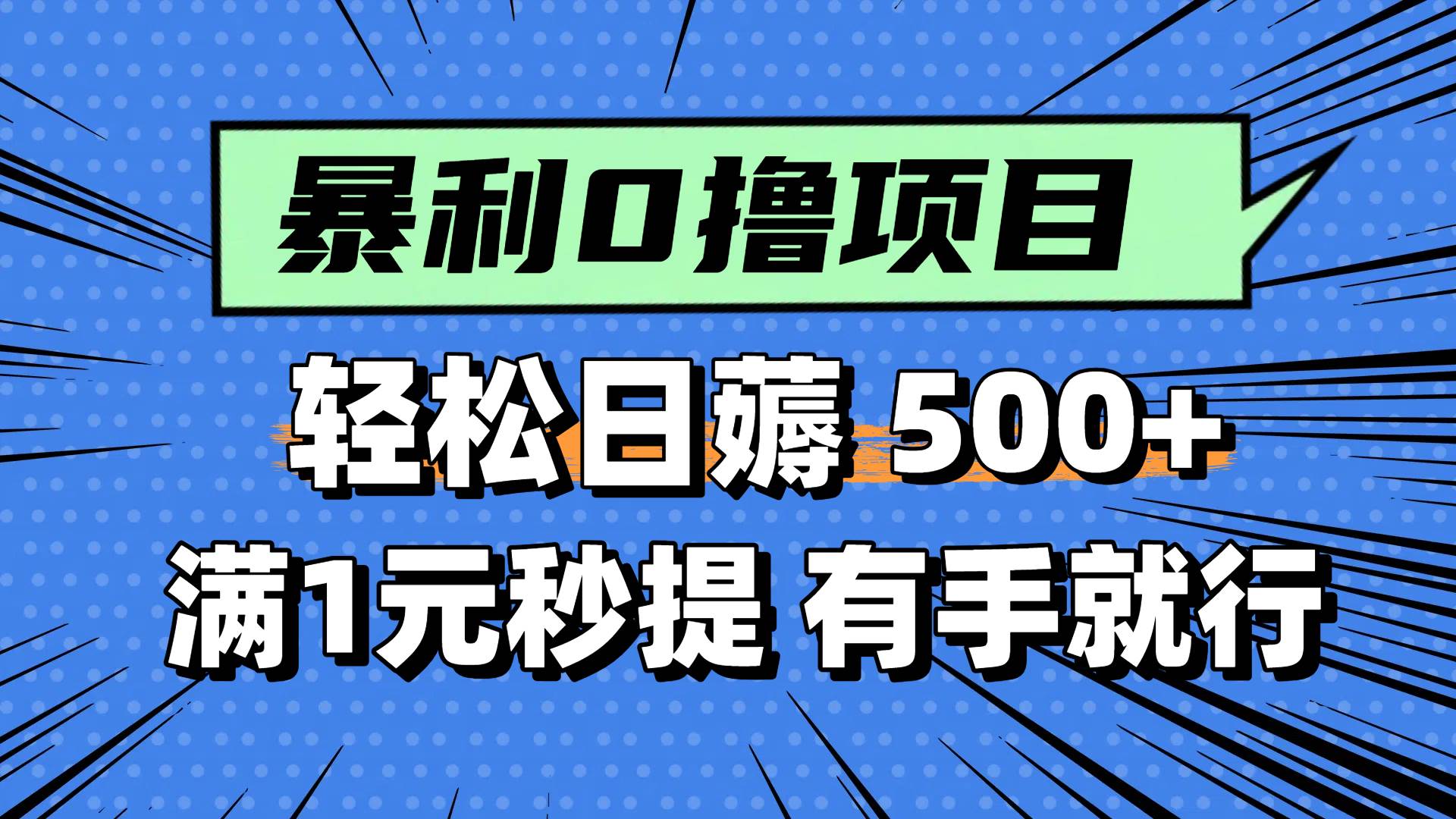 0撸小项目，满1元秒提现，轻松每天500+，小白有手机就能做-想要创业网