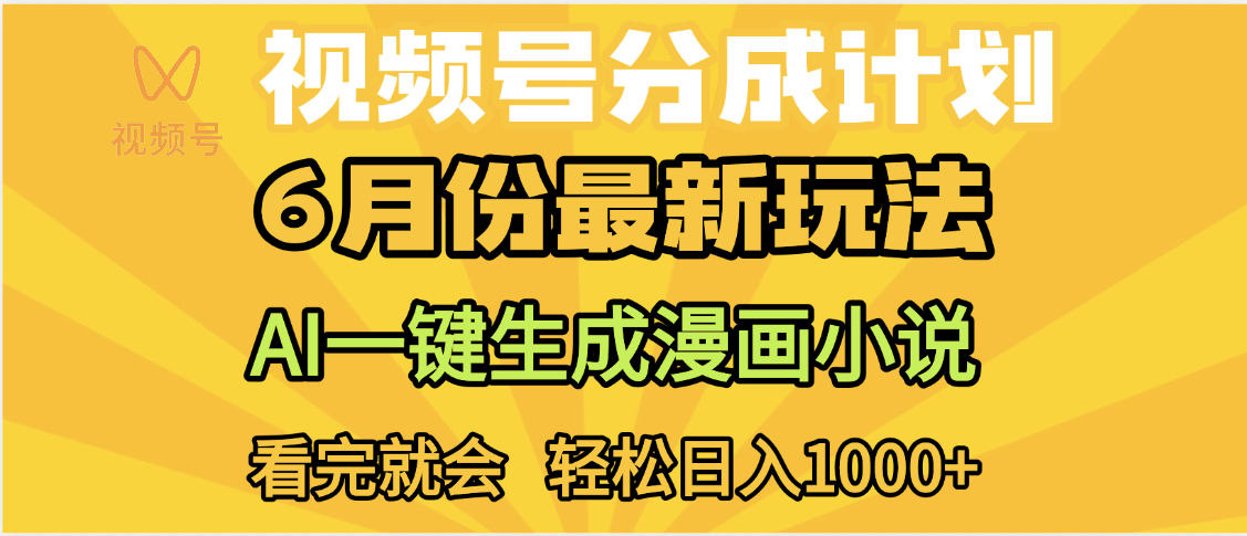 视频号分成计划，AI小说漫画，AI一键生成，无需剪辑，小白日入1000+-想要创业网