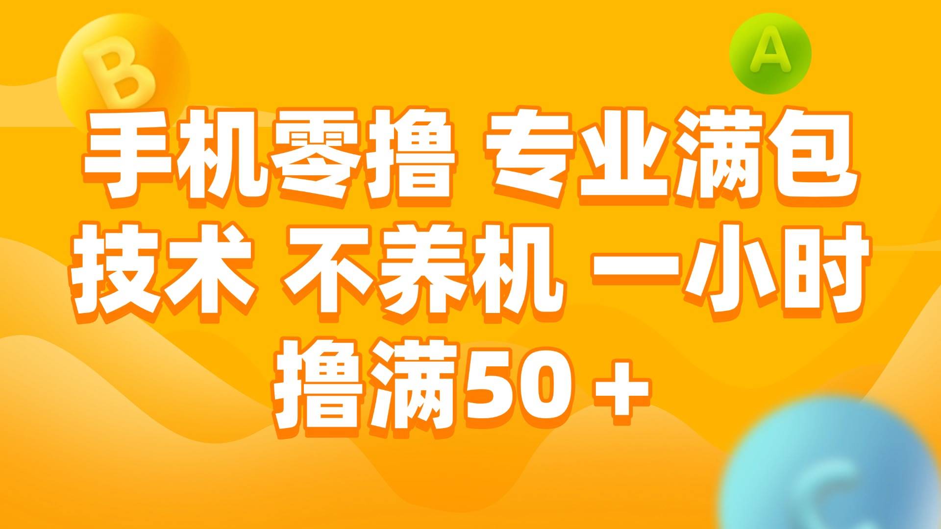 手机0撸，不养机，一小时撸满50+-想要创业网