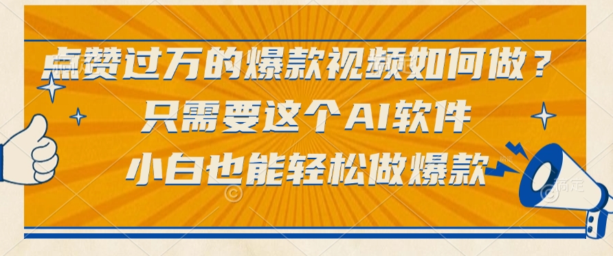 点赞过万的爆款视频如何做？只需要这个AI软件，小白也能轻松做爆款-想要创业网