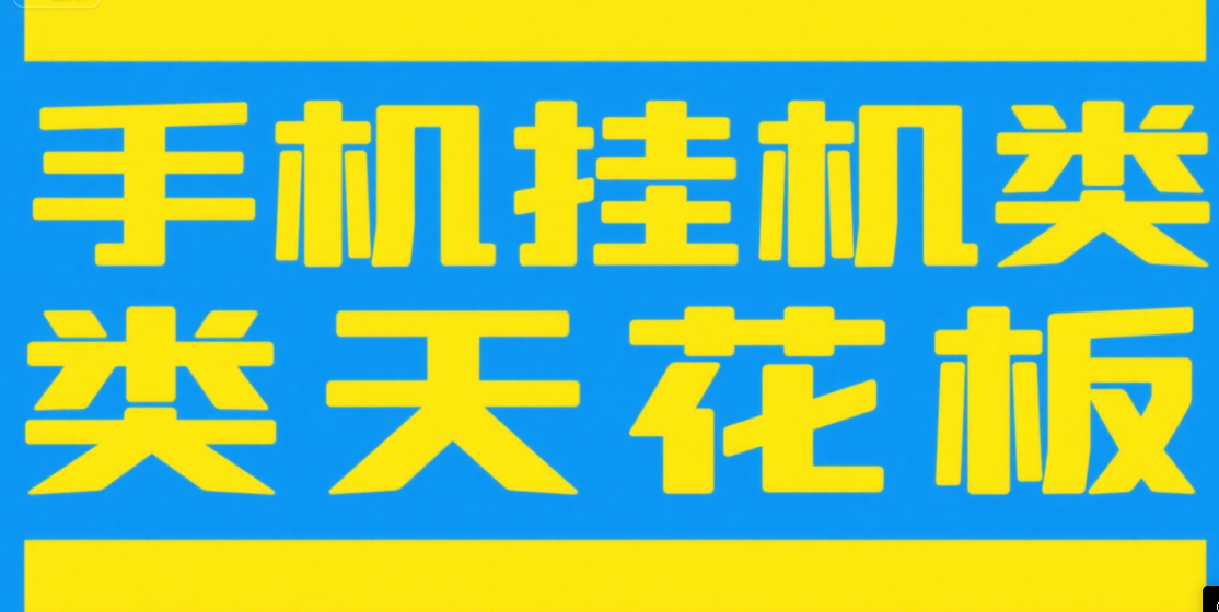 手机挂机项目天花板几秒钟一单，纯挂机项目，随时随地可做，做就有，每天1000+-想要创业网