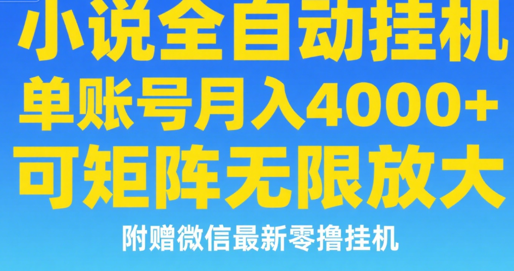 七猫小说无脑挂及单账号月入8000+，，可无限矩阵放大，附赠微信最新零撸挂机玩法！-想要创业网