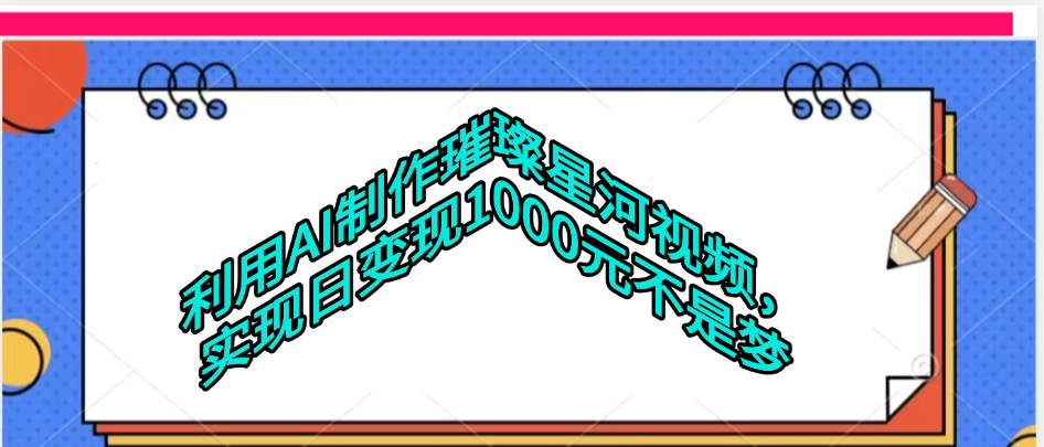 利用AI制作璀璨星河视频-想要创业网