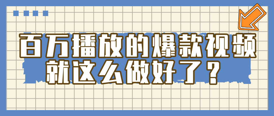 百万播放的爆款 视频 ， 就 这 么 简 单 做好了？-想要创业网