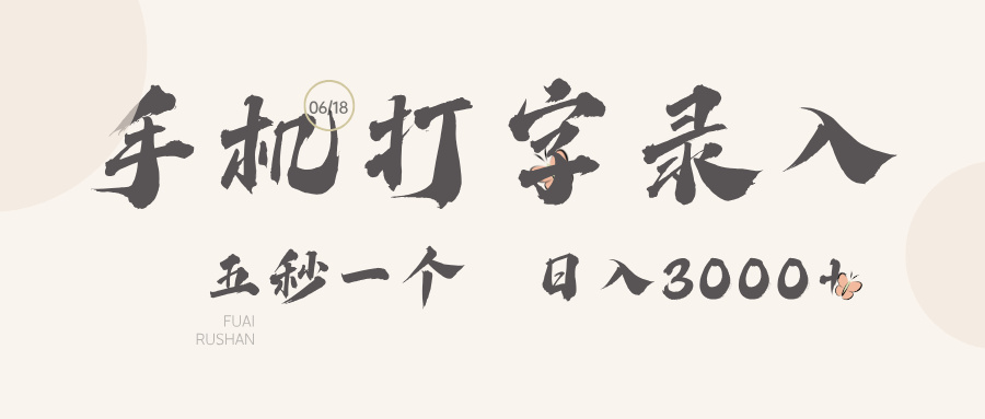 手机打字录入，五秒一个日入3000➕-想要创业网