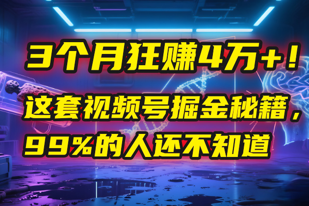 3个月，4万+！这是我最近在视频号刚拿到的结果。-想要创业网
