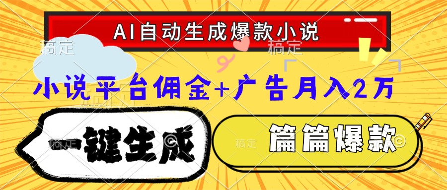 Ai自动生成网文爆款小说，一件生成小说大纲、故事情节，每篇都是爆款，小说平台佣金加广告月入2万-想要创业网